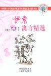 伊索寓言精选 pdf epub mobi 电子书 下载