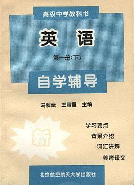 高级中学教科书英语第一册(下)自学辅导 pdf epub mobi 电子书 下载