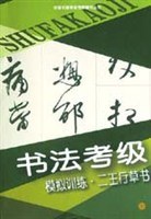 书法考级模拟训练.二王行草书 pdf epub mobi 下载