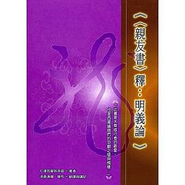 《〈親友書〉釋：明義論》 pdf epub mobi 电子书 下载