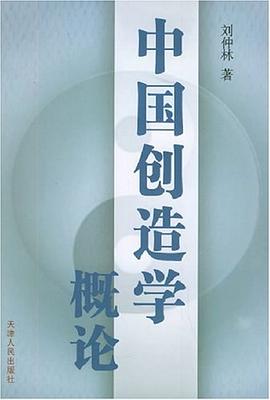 中國創造學概論 pdf epub mobi 電子書 下載