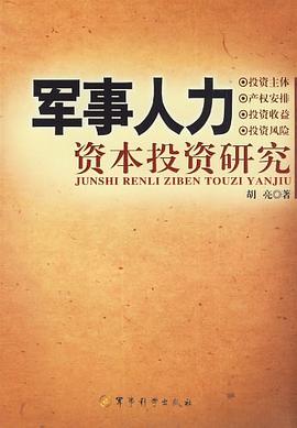 军事人力-资本投资研究 pdf epub mobi 电子书 下载