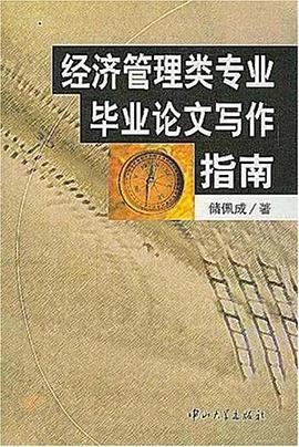 經濟管理類專業畢業論文寫作指南 pdf epub mobi 電子書 下載