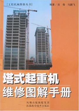塔式起重机维修图解手册 pdf epub mobi 电子书 下载