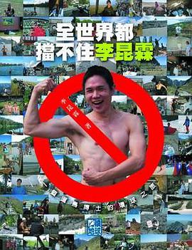 全世界都挡不住李昆霖 pdf epub mobi 电子书 下载