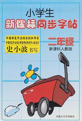 小学生新课标同步字帖 pdf epub mobi 电子书 下载