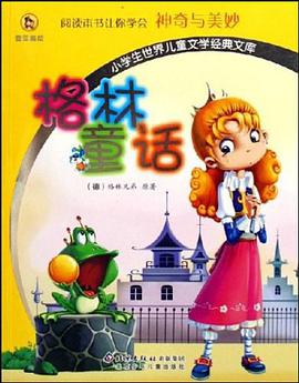 格林童话-小学生世界儿童文学经典文库 pdf epub mobi 电子书 下载