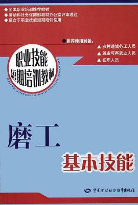 磨工基本技能 pdf epub mobi 下载