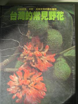 台湾的常见野花：台湾路旁、郊野、庭园常见的野生植物（最常见篇）