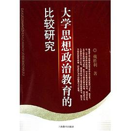大学思想政治教育的比较研究