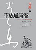 不放過青春 pdf epub mobi 电子书 下载