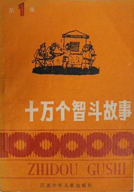 十万个智斗故事（第一集） pdf epub mobi 电子书 下载