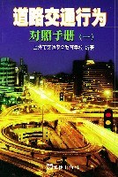 道路交通行为对照手册