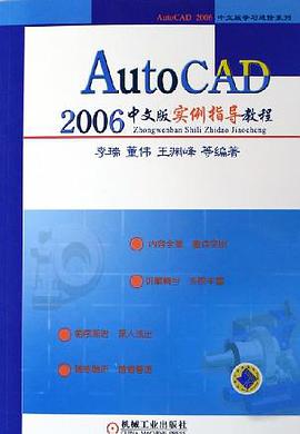 AutoCAD 2006中文版实例指导教程/AutoCAD2006中文版学习进阶系列 pdf epub mobi 电子书 下载
