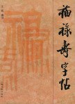 福禄寿字帖 pdf epub mobi 电子书 下载