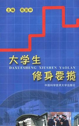 大学生修身要揽 pdf epub mobi 电子书 下载