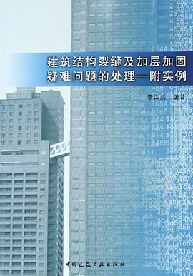 建筑结构裂缝及加层加固疑难问题的处理 pdf epub mobi 电子书 下载