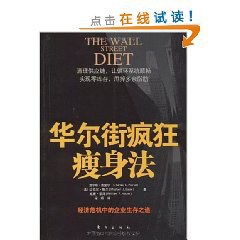 华尔街疯狂瘦身法 pdf epub mobi 电子书 下载