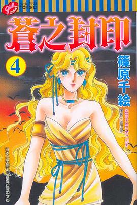 蒼之封印 04 pdf epub mobi 电子书 下载