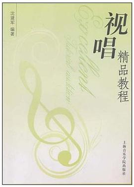 视唱精品教程 pdf epub mobi 电子书 下载