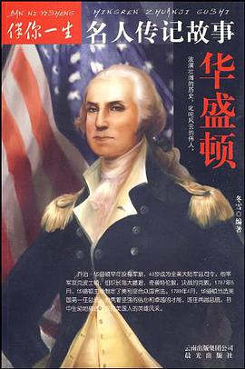 华盛顿/伴你一生名人传记故事 pdf epub mobi 电子书 下载