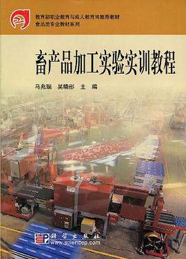 畜产品加工实验实训教程 pdf epub mobi 电子书 下载
