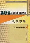 小学生心理健康教育教案荟萃