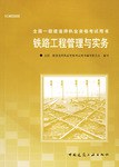 鐵路工程管理與實務 pdf epub mobi 電子書 下載