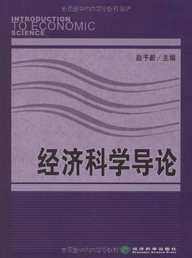 经济科学导论 pdf epub mobi 电子书 下载