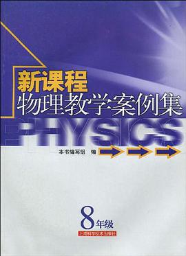 新课程物理教学案例集 pdf epub mobi 下载