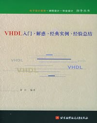 VHDL入門·解惑·經典實例·經驗總結——電子設計競賽·課程設計·畢業設計·指導叢書 pdf epub mobi 電子書 下載