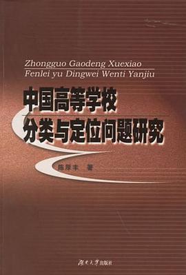 中国高等学校分类与定位问题研究