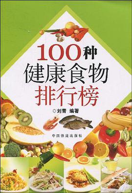 100种健康食物排行榜 pdf epub mobi 电子书 下载