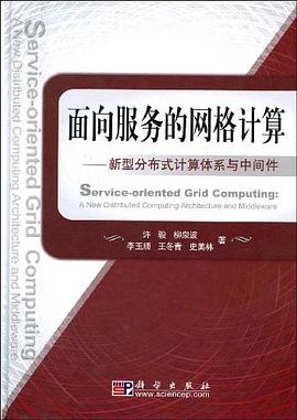 面向服务的网格计算 pdf epub mobi 电子书 下载
