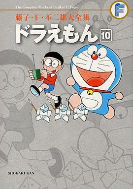 藤子・F・不二雄大全集 ドラえもん 10 pdf epub mobi 电子书 下载