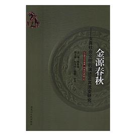 金源春秋 pdf epub mobi 电子书 下载