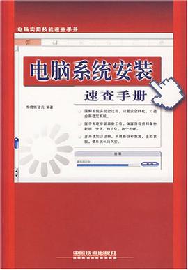 電腦係統安裝速查手冊 pdf epub mobi 電子書 下載