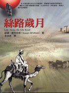 絲路歲月 pdf epub mobi 电子书 下载