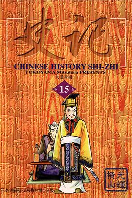 史記(15)