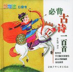 必背古诗一百首 pdf epub mobi 电子书 下载
