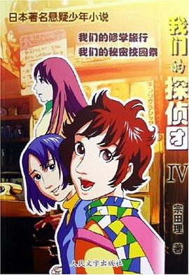 我们的修学旅行 pdf epub mobi 电子书 下载