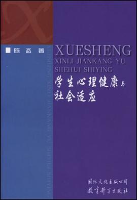 学生心理健康与社会适应 pdf epub mobi 电子书 下载
