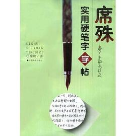 席殊实用硬笔字字帖 pdf epub mobi 电子书 下载