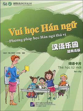 汉语乐园-越南语版-词语卡片 pdf epub mobi 电子书 下载