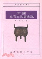中國史官文化與史記 pdf epub mobi 电子书 下载