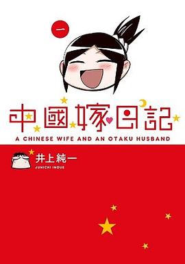 中國嫁日記 01 pdf epub mobi 电子书 下载