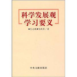 科学发展观学习要义 pdf epub mobi 电子书 下载