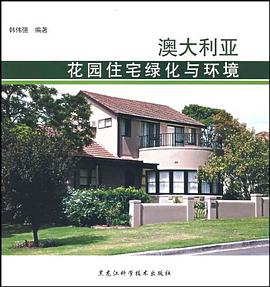 澳大利亚花园住宅绿化与环境 pdf epub mobi 电子书 下载