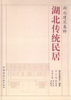 湖北传统民居-湖北建筑集粹 pdf epub mobi 电子书 下载