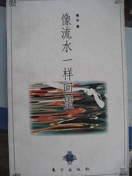 象流水一样回望-活水文丛 pdf epub mobi 电子书 下载